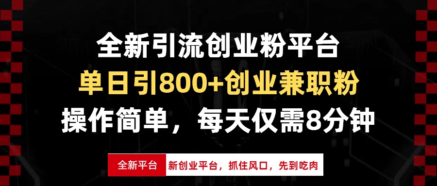 全新引流创业粉平台，单日引800+创业兼职粉，抓住风口先到吃肉，每天仅…-搞钱利器
