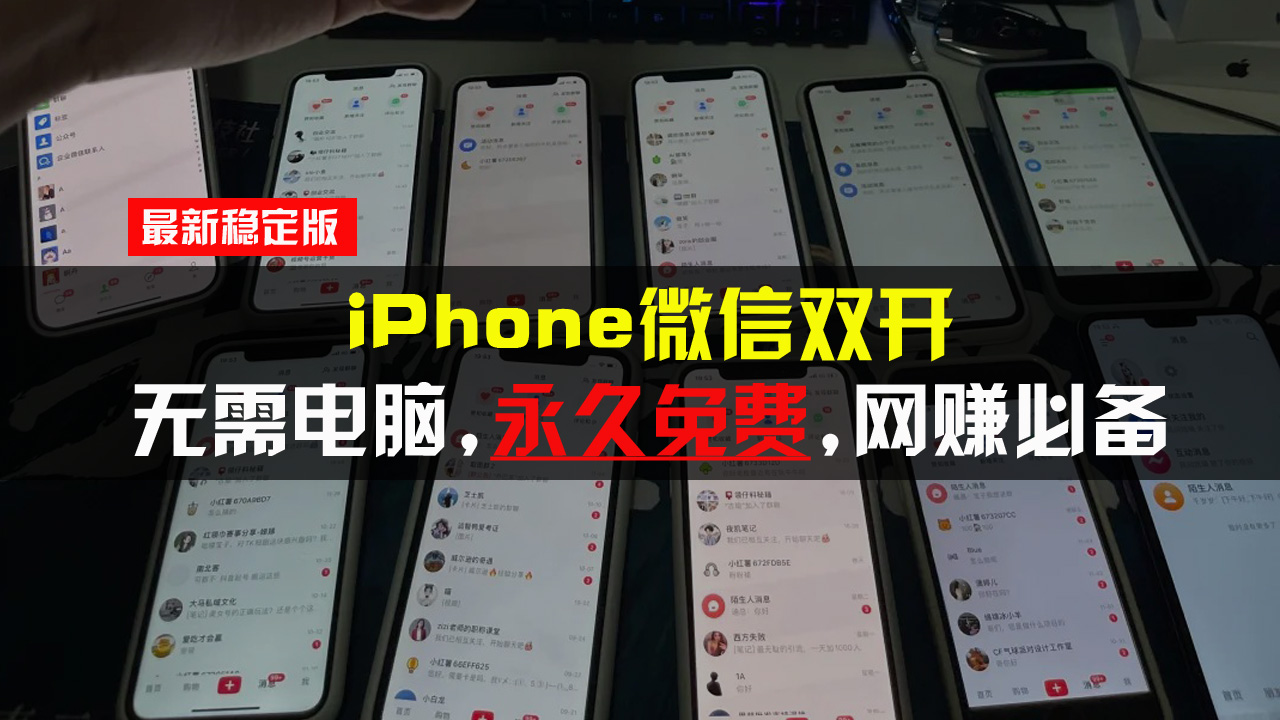 iPhone微信双开无需电脑永久免费，适用所有iPhone手机-搞钱利器