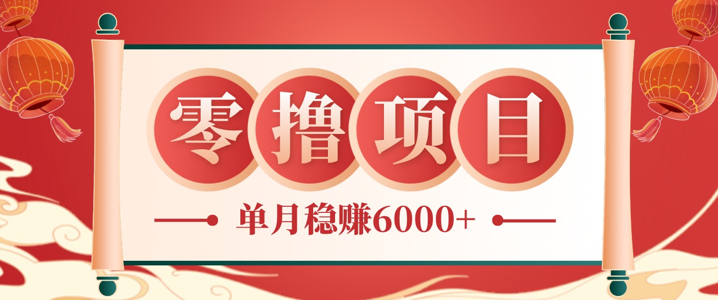 零成本的冷门赚钱小项目：项目操作简单、收益可观单月稳赚6000+，小白看完就能上手-搞钱利器