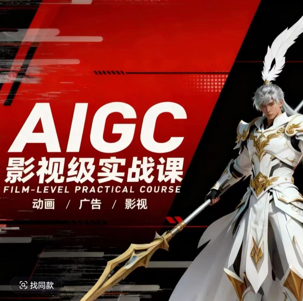 AIGC影视级实战课，动画-广告-影视，​商业落地攻略+影视案例拆解-搞钱利器