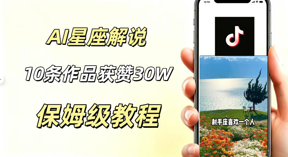 AI制作星座解说视频，10条作品涨赞20W，流量大起号快，适合新手小白操作-搞钱利器
