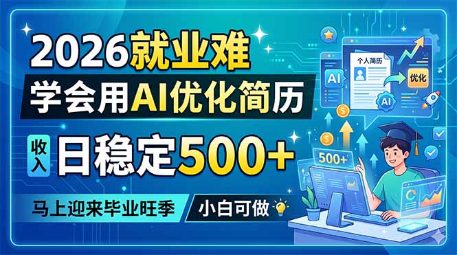 2026就业难，学会用AI优化简历，日稳定500+，马上迎来毕业旺季，小白可做-搞钱利器