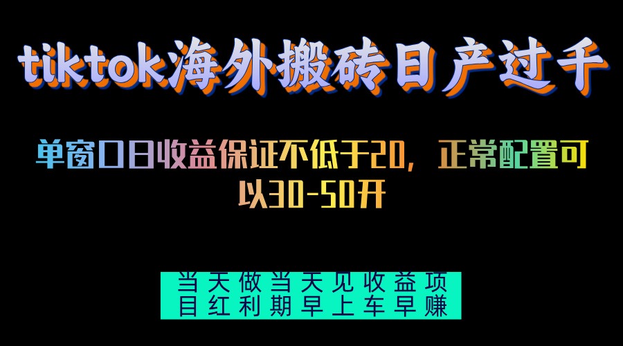 tiktok海外搬砖项目单机日产过千当天做当天见收益-搞钱利器