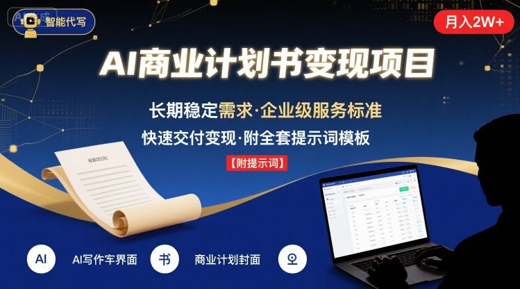 AI代写商业计划书，月入2W+，主打长期稳定，快速变现【附提示词】-搞钱利器