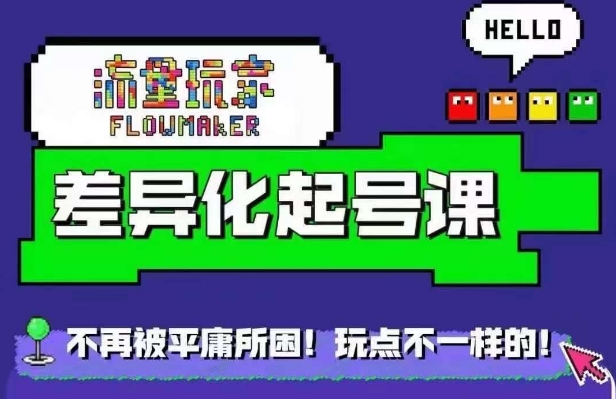 星图万粉起号课，​星图从0~1起号保姆级教程-搞钱利器