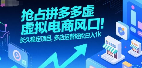 抢占拼多多虚拟电商风口：长久稳定项目，多店运营轻松日入1k-搞钱利器