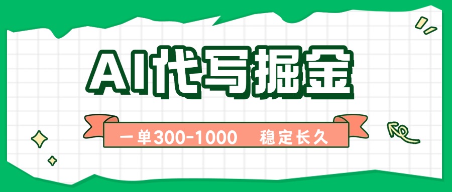AI代写掘金，一单一结，永不失业副业，轻松月入过万【附指令工具】-搞钱利器