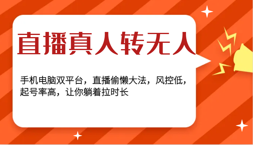 直播真人转无人，手机电脑双平台，直播偷懒大法，风控低，起号率高，让你躺着拉时长-搞钱利器