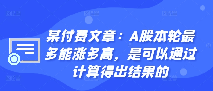 某付费文章：A股本轮最多能涨多高，是可以通过计算得出结果的-搞钱利器