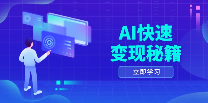 AI快速变现秘籍：掌握四重策略，六步提取核心，开启书变课之旅-搞钱利器