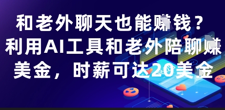 和老外聊天也能挣钱？利用AI工具和老外陪聊挣美金，时薪可达20刀-搞钱利器