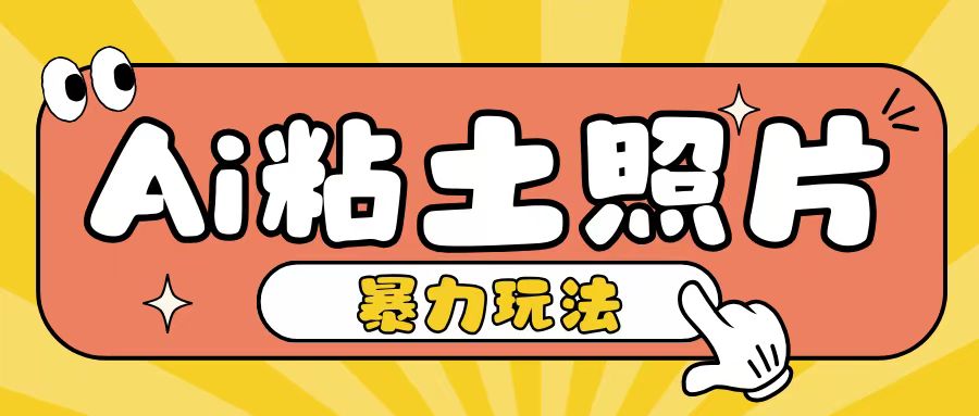 Ai粘土照片玩法，简单粗暴，小白轻松上手，单日收入200+-搞钱利器