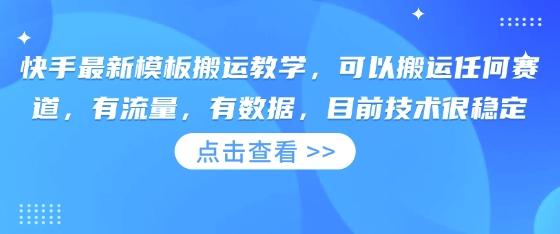 快手最新模板搬运教学，可以搬运任何赛道，有流量，有数据，目前技术很稳定-搞钱利器