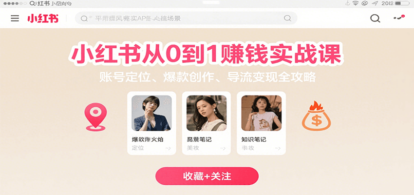 小红书从0到1赚钱实战课：账号定位、 爆款创作 、导流变现全攻略-搞钱利器