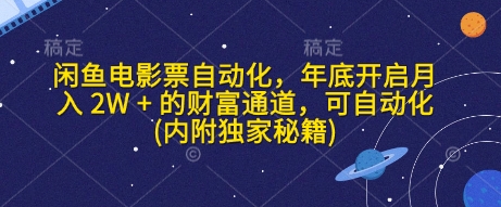 闲鱼电影票自动化，年底开启月入 2W + 的财富通道，可自动化(内附独家秘籍)-搞钱利器