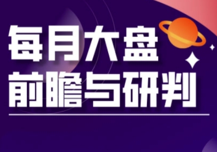 A股板块轮动实战策略与每月大盘前瞻与研判(更新5月)-搞钱利器