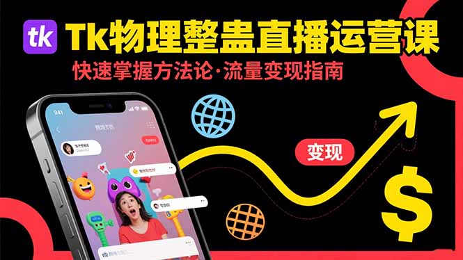 Tk物理整蛊直播跨境运营：快速掌握整蛊类直播的运营方法论，实现流量变现-搞钱利器