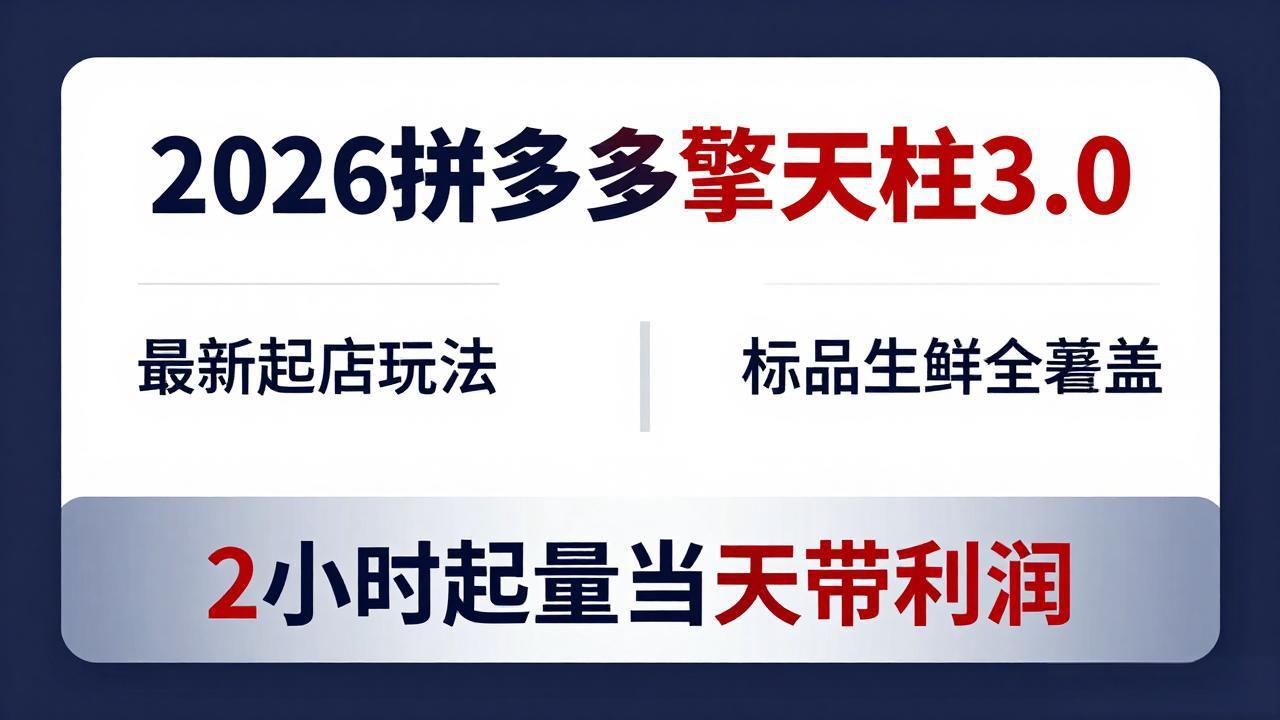 2026拼多多擎天柱 3.0-更新4月20：最新起店玩法，标品生鲜全覆盖，2小时起量当天带利润-搞钱利器