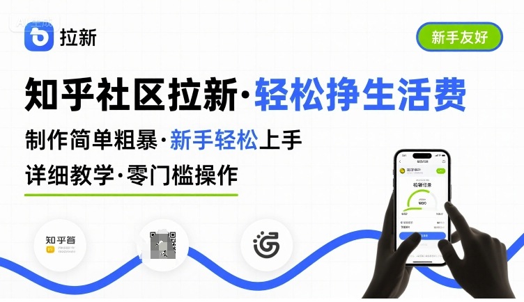 知乎社区拉新，制作简单粗暴，新手轻松上手，详细教学，轻松挣取生活费-搞钱利器