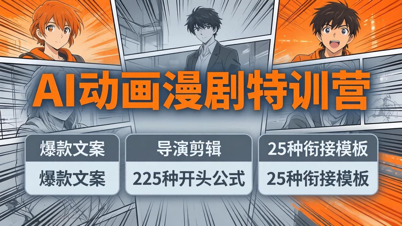 AI动画漫剧特训营：爆款文案+导演剪辑：225种开头公式+25种衔接模板，两小时剪电影级大片-搞钱利器