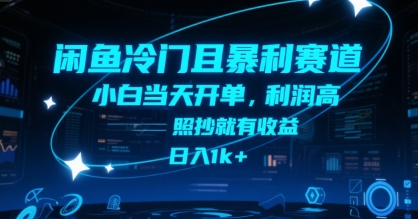 闲鱼冷门且暴利赛道，小白当天开单，利润高，照抄就有收益，日入1k+【揭秘】-搞钱利器