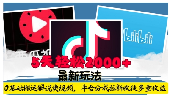 利用工具0基础搬运解说类视频，平台分成拉新双重收益，5天轻松2k【揭秘】-搞钱利器