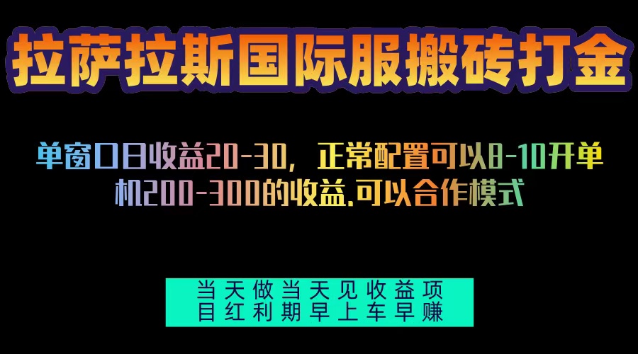 拉萨拉斯国际服搬砖单机日产200-300，全自动挂机，项目红利期包吃肉-搞钱利器
