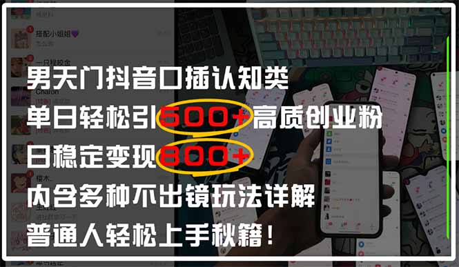 男天门抖音口播日引500+创业粉全拆解！日稳定变现500+，多种不出镜玩法…-搞钱利器
