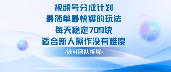 视频号分成计划最简单最快爆的玩法每天稳定7张适合新人操作没有难度-搞钱利器