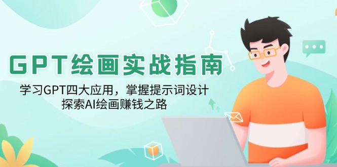 GPT绘画实战指南：学习GPT四大应用，掌握提示词设计，探索AI绘画赚钱之路-搞钱利器