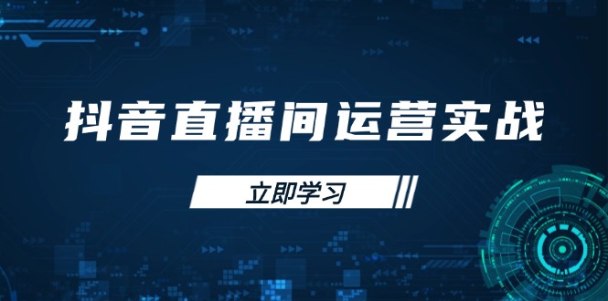 抖音直播间运营实战48+50期：学习账号管理与流量模型 掌握付费推广提升GMV-搞钱利器