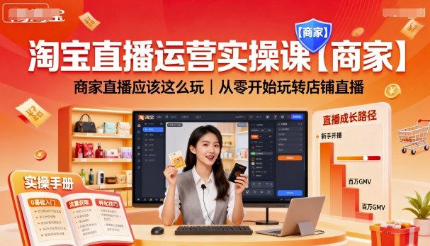 淘宝直播运营实操课【商家】，商家直播应该这么玩，从零开始玩转店铺直播-搞钱利器