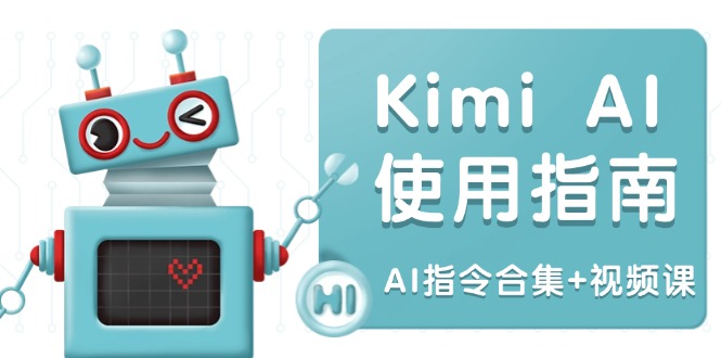 Kimi AI使用指南：涵盖多领域指令，全面升级创作效率 (AI指令合集+视频课-搞钱利器