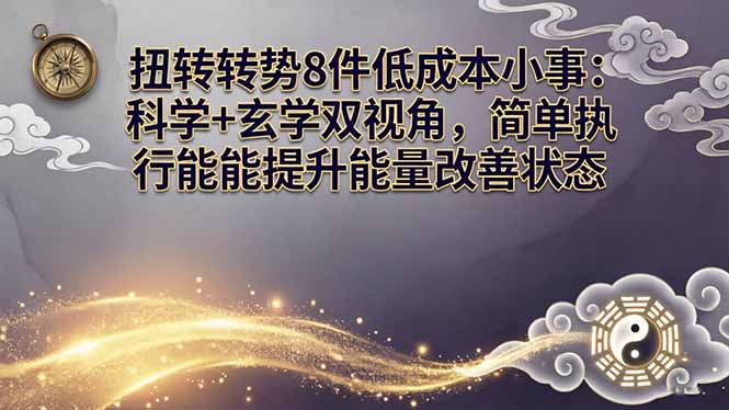 某付费文章:扭转运势8件低成本小事:科学+玄学双视角,简单执行就能提升能量改善状态-搞钱利器