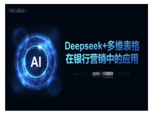 Deepseek+多维表格在银行营销场景中的应用-搞钱利器