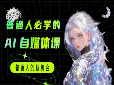普通人必学的AI课程-AI自媒体教程-搞钱利器