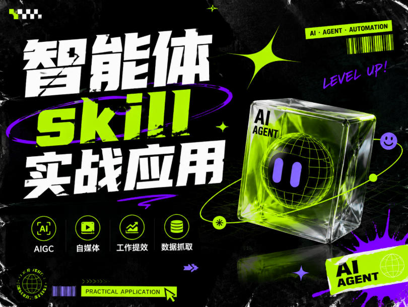 智能体skill实战应用，为寻求利用智能体进行工作提效的人打造，案例演示，纯实战课-搞钱利器
