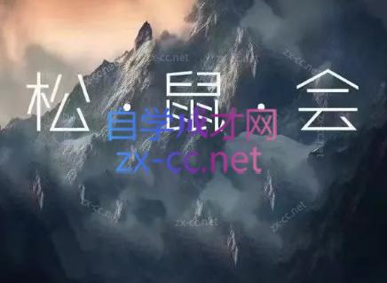 松鼠会电商VIP课程(更新8月)-搞钱利器