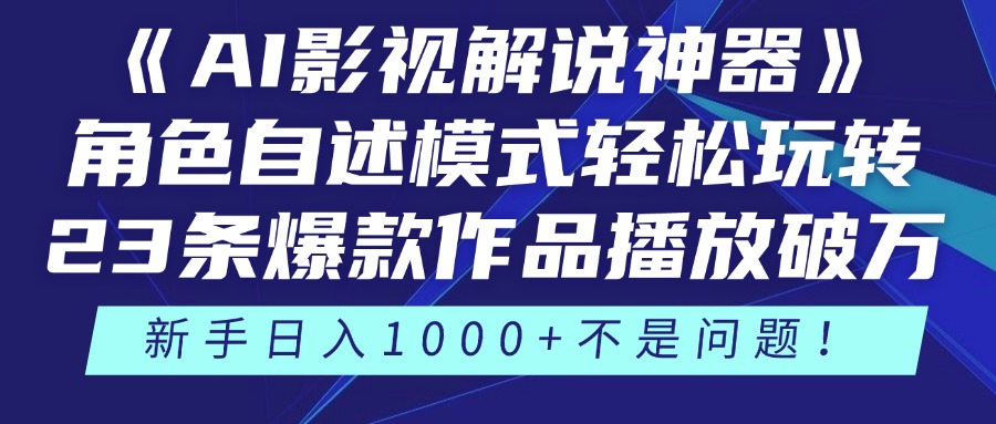 《AI影视解说神器》角色自述模式轻松玩转！23条爆款作品播放破万，3种…-搞钱利器