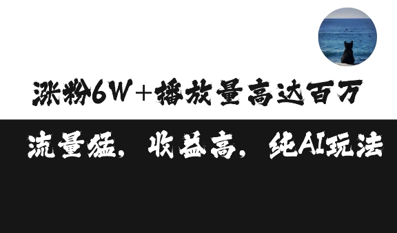 单条视频百万播放收益3500元涨粉破万 ，可矩阵操作【揭秘】-搞钱利器