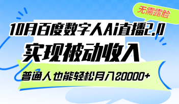 10月百度数字人Ai直播2.0，无需露脸，实现被动收入，普通人也能轻松月…-搞钱利器