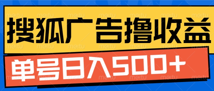 搜狐视频广告全自动撸收益，单号日入5张【揭秘】-搞钱利器