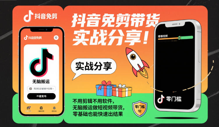 抖音免剪带货实战分享，不用剪辑不用软件，无脑搬运做短视频带货，零基础也能快速出结果-搞钱利器