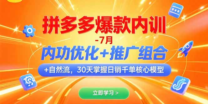 拼多多爆款内训-7月 内功优化+推广组合+自然流 30天掌握日销千单核心模型-搞钱利器