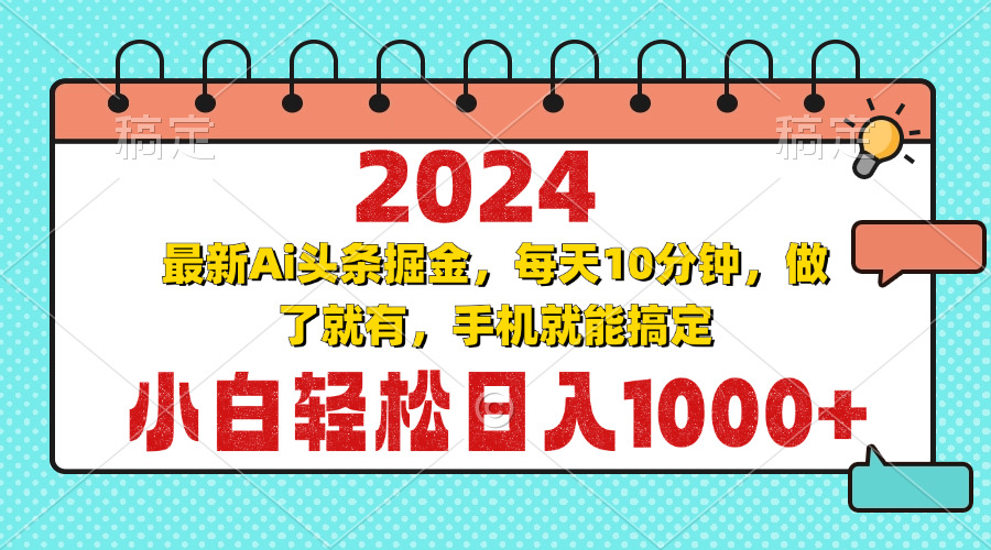 2024最新Ai头条掘金 每天10分钟，小白轻松日入1000+-搞钱利器