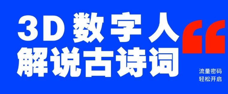 蓝海爆款！仅用一个AI工具，制作3D数字人解说古诗词，开启流量密码-搞钱利器