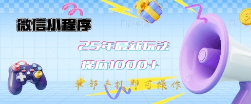 微信小程序25年最新教学保底日入1k+，最新玩法，单部手机即可操作，做就有收益【揭秘】-搞钱利器