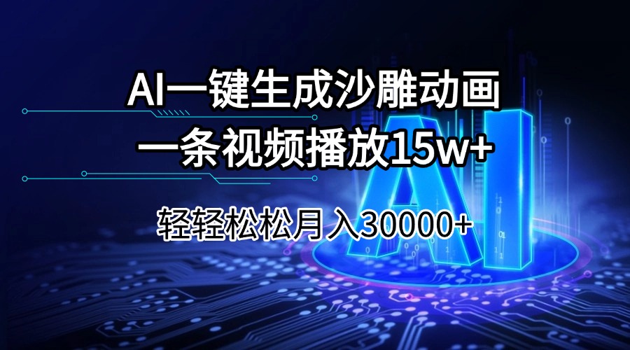 AI一键生成沙雕动画一条视频播放15Wt轻轻松松月入30000+-搞钱利器