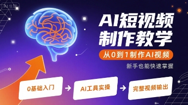 AI短视频制作教学，从0到1制作AI视频-搞钱利器