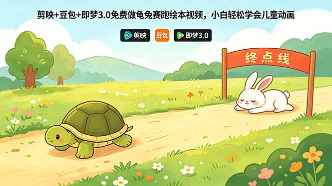 剪映+豆包+即梦3.0免费做龟兔赛跑绘本视频，小白轻松学会儿童动画-搞钱利器